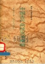 中国古代杂技发展概略   1992  PDF电子版封面  7501115796  聂传学著；林冠夫审定 