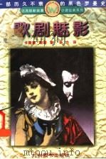 歌剧魅影 1995 PDF电子版封面 7801140532 (法)勒胡(Gaston Leroux)著;杨 力译