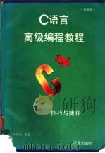 C语言高级编程教程  技巧与捷径   1993  PDF电子版封面  7507708071  郑秋宝编著 