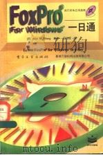 FoxPro for Windows 一日通 1996 PDF电子版封面 7505333119 (美)Wan M.Wong编著;招兆铿译