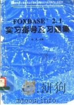 FoxBASE+ 2.1 实习指导及习题集 1996 PDF电子版封面 711602087X 宋莉等编著