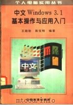 中文Windows3.1基本操作与应用入门 1996 PDF电子版封面 7506612321 王路敬,陈宝明编著