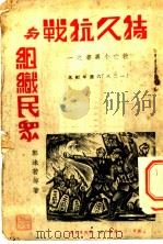 持久抗战与组织民众 1938 PDF电子版封面 郭沫若等著;何秋萍编