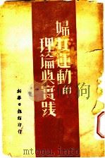 妇女运动的理论与宝践 1939 PDF电子版封面