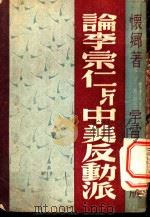 论李宗仁与中美反动派 1948 PDF电子版封面 怀乡著