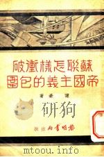 苏联怎样冲破帝国主义的包围   1938  PDF电子版封面    陈豪著 