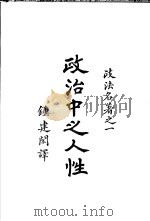 政治中之人性 1924 PDF电子版封面 Graham Wallas著;钟建闳译