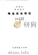 琉球地理志略   1948  PDF电子版封面    傅角令郑励俭著 