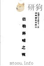 倍勒科哺之战 1935 PDF电子版封面