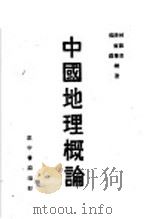中国地理概论 1946 PDF电子版封面 何陈程,敏尔,求?潞