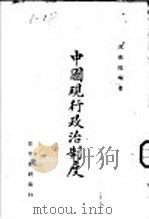 中国现行政治制度   1944  PDF电子版封面    沈乘龙编著 