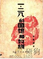 一·二八的回忆和教训   1938  PDF电子版封面    吴履逊著 