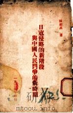 日寇侵略的新价段与中国人民斗争的新时期 1937 PDF电子版封面 陈绍禹,王明著