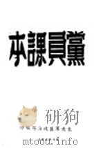党员课本 PDF电子版封面 中国人民解入军东北军工区政治部编