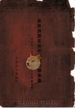 世界共产主义战略战术报告书 1948 PDF电子版封面 美众院外交委员会第五小组编