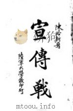 宣传战 1931 PDF电子版封面 陈浴新著