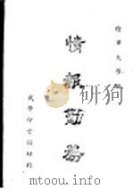 最新情报勤务  全1册   1947  PDF电子版封面    陆军大学编 