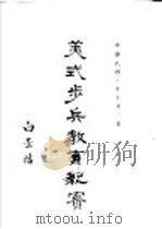 美式步兵教育纪宝  第3集   1948  PDF电子版封面    陆军步兵学校编纂 