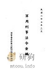 军用刑事法令汇编 1938 PDF电子版封面 军事委员会军法执行总监部