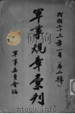 军事规章汇刊 第2辑 1 1934 PDF电子版封面 军事委员会编