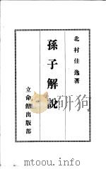 孙子解说 1944 PDF电子版封面 北村佳逸著