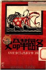 各国革命史 1932 PDF电子版封面 马雪瑞编著