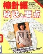 棒针编秘诀と要点 缩小版 PDF电子版封面