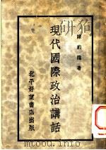 现代国际政治讲话 1935 PDF电子版封面 陈豹隐著