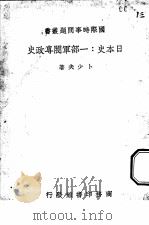 日本史 一部军阀专政史 1939 PDF电子版封面 卜少夫著