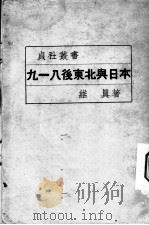 九一八后东北与日本   1935  PDF电子版封面    维真著 