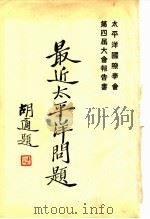 最近太平洋问题  上（1932 PDF版）
