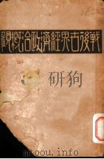 战后世界经济政治概颧  下   1931  PDF电子版封面    罗波克著 