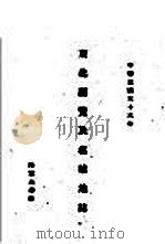 东北要览及名城地志 1947 PDF电子版封面 卢凤阁编
