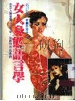 女人身态语言学 1983 PDF电子版封面 石川弘义著;李常传译