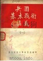 兵团基本战术讲义  1（1950 PDF版）