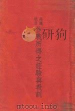 作战所得之经验与教训（ PDF版）