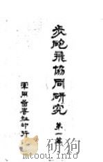 步炮飞恊同研究 第一篇 阵地攻击 PDF电子版封面 陆军步兵学校
