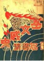 岳文戚史名著集  下集  戚武毅正篇（ PDF版）