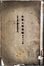 世界大战丛编  第59册     PDF电子版封面     
