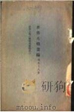 世界大战丛编  第58册     PDF电子版封面     