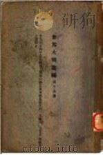 世界大战丛编 第16册 PDF电子版封面