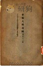 世界大战丛编 第42册 PDF电子版封面