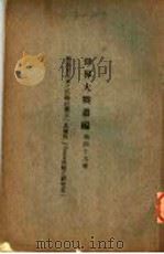 世界大战丛编 第49册 PDF电子版封面
