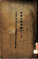 世界大战丛编  第27册（ PDF版）