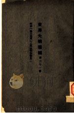 世界大战丛编  第31册（ PDF版）