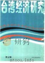 台湾经济研究  3  台港及海外中文报刊资料专辑  1986（1986 PDF版）
