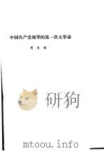 中共党史  中国共产党领导的第一次大革命（ PDF版）