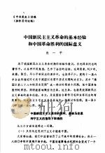 中共党史 中国新民主主义革命的基本经验和中国革命胜利的国际意义 PDF电子版封面 肖一平