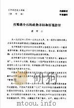 中共党史 打败蒋介石的政治方针和军事方针 PDF电子版封面 翁仲二
