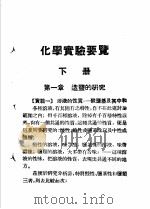 化学实验要览 下 1948 PDF电子版封面 王格天编著